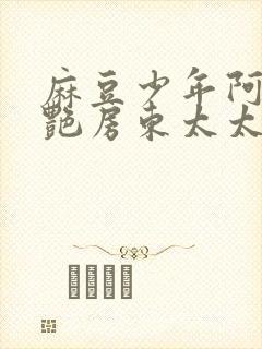 麻豆少年阿宾美艳房东太太