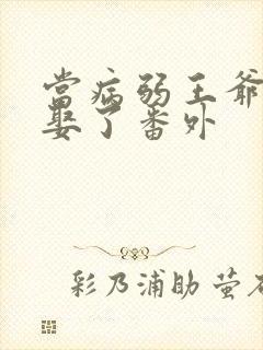 当病弱王爷被迫娶了番外