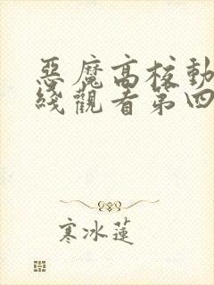 恶魔高校动漫在线观看第四季