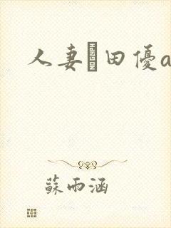 人妻篠田优av封面