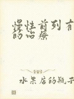 慢性前列有腺炎的治疗