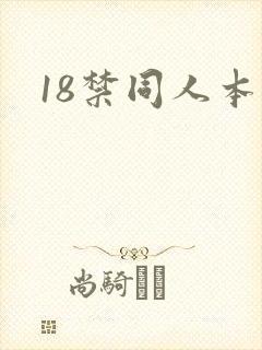 18禁同人本子封面