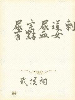 尿完尿道刺痛还有点血女封面