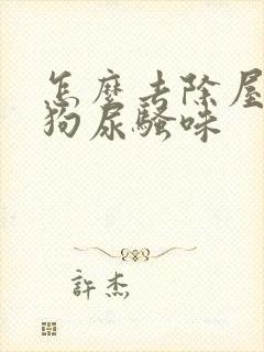 怎么去除屋里的狗尿骚味