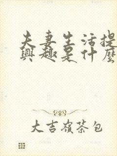 夫妻生活提不起兴趣是什么原因