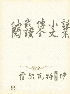 仙武传小说免费阅读全文叶辰封面