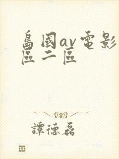 岛国av电影一区二区