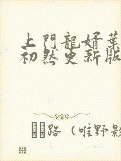 上门龙婿叶辰萧初然更新版