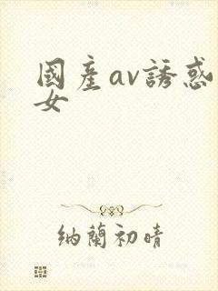 国产av诱惑美女