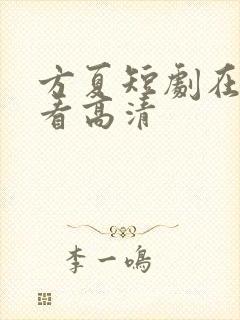 方夏短剧在线观看高清封面