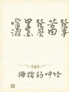 嘴里发苦发干发涩怎么回事