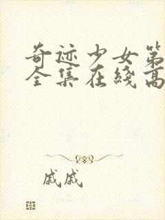 奇迹少女第四季全集在线高清