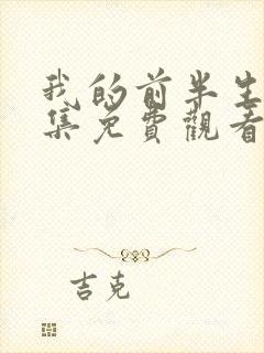 我的前半生45集免费观看完整版高清