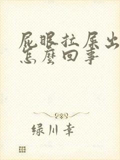 屁眼拉屎出血是怎么回事