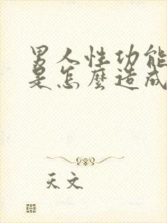 男人性功能下降是怎么造成的男人