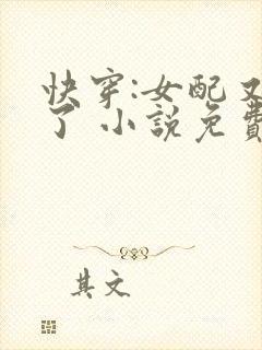 快穿:女配又跪了 小说免费阅读
