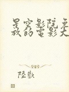 星空影院免费播放的电影大全封面