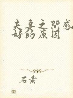 夫妻之间感情不好的原因