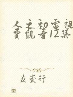 人之初电视剧免费观看12集高清封面