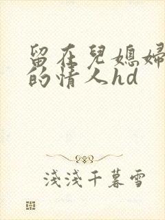 留在儿媳妇娘家的情人hd封面