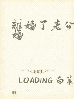 离婚了老公想复婚