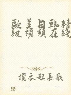 欧美日韩精品三级视频在线封面