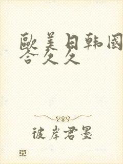 欧美日韩国产综合久久