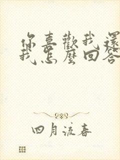 你喜欢我还是爱我怎么回答