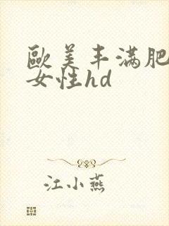 欧美丰满肥胖熟女性hd