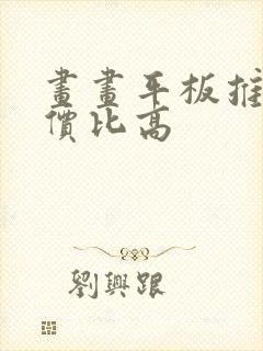 画画平板推荐性价比高