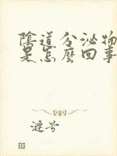 阴道分泌物红色是怎么回事封面