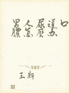 男人尿道口流黄脓怎么办封面