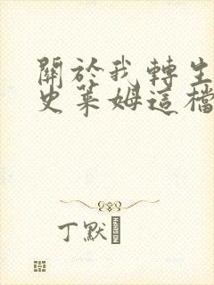 关于我转生变成史莱姆这档事1有声小说