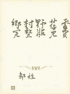 乡村野花香小说完整版免费封面