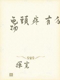 龟头疼 有分泌物