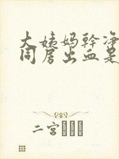 大姨妈干净两天同房出血是怎么回事封面