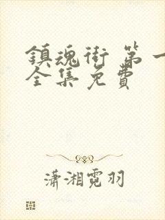 镇魂街 第一季全集免费封面