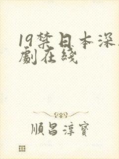 19禁日本深夜剧在线