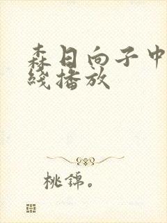 森日向子中文在线播放