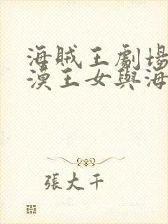 海贼王剧场版沙漠王女与海贼们