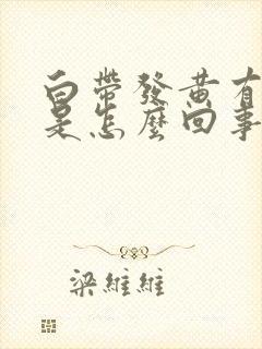 白带发黄有腥味是怎么回事