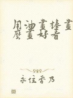 用油画棒画画怎么画好看