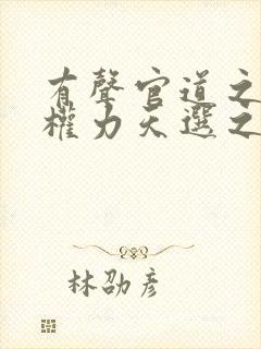 有声官道之绝对权力天选之主小说