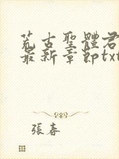 荒古圣体君逍遥最新章节txt下载封面