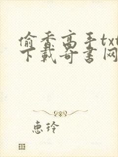 偷香高手txt下载奇书网2