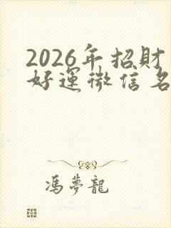2026年招财好运微信名