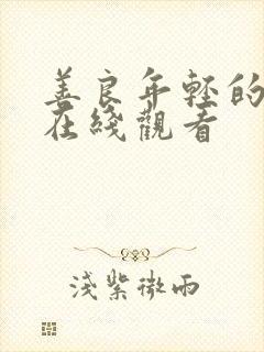 善良年轻的嫂子在线观看