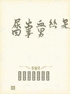 尿出血丝是怎么回事男封面