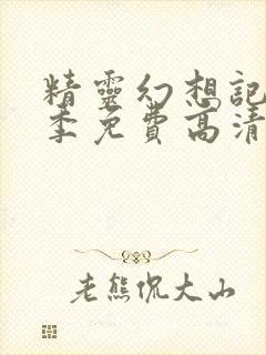 精灵幻想记第二季免费高清第九集