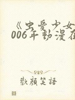《虫爱少女》2006年动漫在线观看